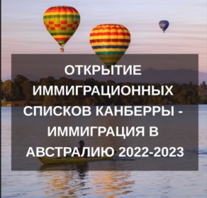 Открытие иммиграционных списков Канберры — иммиграция в Австралию 2022-2023