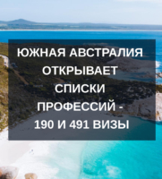 Южная Австралия открывает списки профессий — 190 и 491 визы