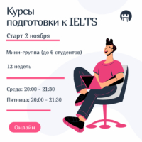 Набор в группу подготовки к IELTS. Старт 2 ноября