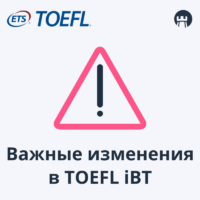 Изменения в тесте TOEFL iBT с июля 2023 года