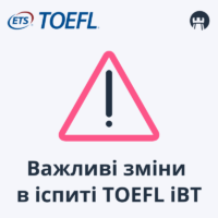 Зміни у TOEFL iBT з липня 2023 року