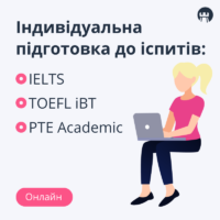 Індивідуальні курси підготовки до іспитів IELTS, TOEFL iBT, PTE A