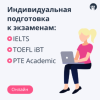 Индивидуальные курсы подготовки к IELTS, PTE Academic, TOEFL iBT