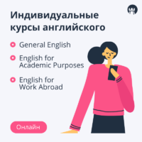 Курсы английского индивидуально