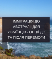 Запрошуємо на вебінар: “Імміграція до Австралії для українців – опції до та після перемоги” (15.07.2023)