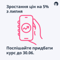 Підвищення цін на навчання з 1 липня 2023 р.