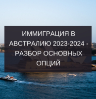 Вебинар: «Иммиграция в Австралию 2023-2024 — разбор основных опций» (8.07.2023)