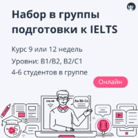 IELTS курсы в группах: набор на июль-август