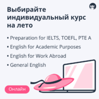 Выбирайте индивидуальный курс на лето!