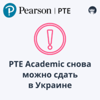 Тест PTE Academic снова проводят в Украине!