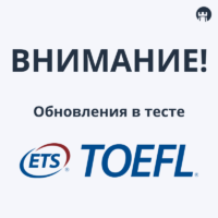 Заявленные обновления в TOEFL iBT