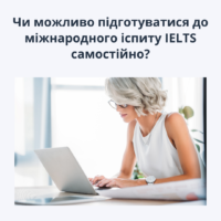 Самостійна підготовка до IELTS – плюси та мінуси, на що звернути увагу