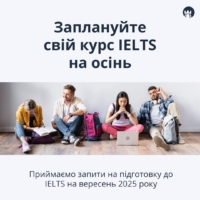 Набір на IELTS курси (вересень 2025)
