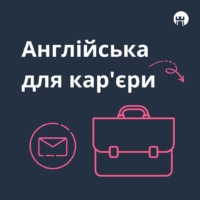 Англійська для кар’єри та бізнесу