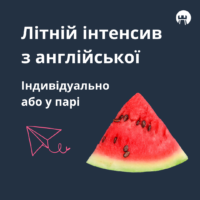 Літній інтенсив з англійської: індивідуально або у парі